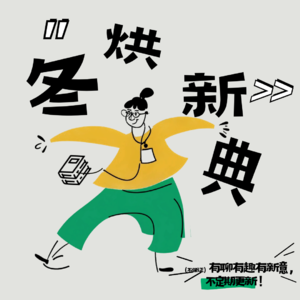 冬烘新典