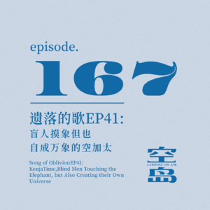 vol.167 遗落的歌EP41:盲人摸象但也自成万象的空加太