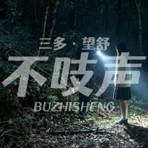 EP76.跨越三千公里的追寻-南京毕业生失踪案