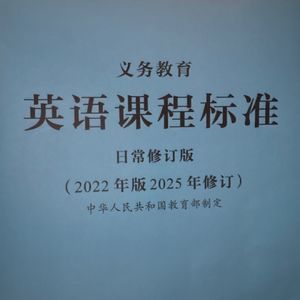 2025修订版义务教育阶段英语课程标准