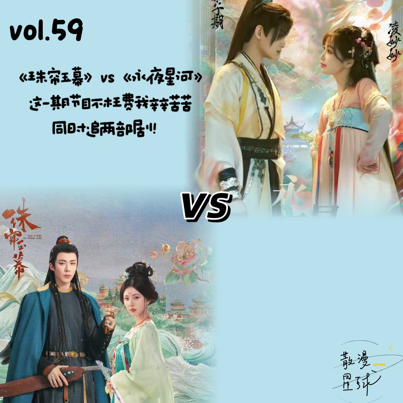 vol.59 《珠帘玉幕》vs《永夜星河》：这一期节目不枉费我辛辛苦苦同时追两部剧！ episode artwork