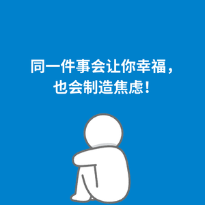 257.身份转换|同一件事会让你幸福，也会制造焦虑！