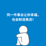 257.身份转换|同一件事会让你幸福，也会制造焦虑！
