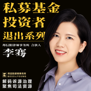 【暗箱解码】私募基金投资者退出系列第三期