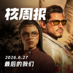 最后的我们，核周报 6.27