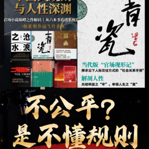《青瓷》深度拆解（5）：抱怨不公平，是不懂规则