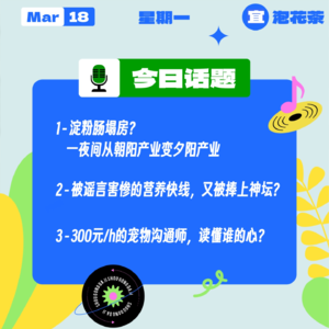 淀粉肠塌房？有可能是被误伤了;被谣言害惨的营养快线，又被捧上神坛？宠物沟通师，读懂谁的心？｜收工大吉 0318
