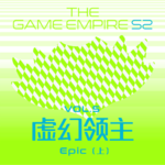 游戏帝国S2 Vol.5丨虚幻领主 Epic 上