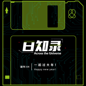 副刊04.一起过大年！