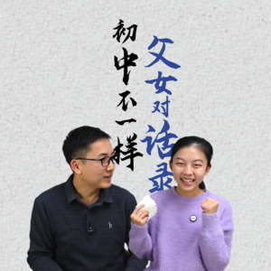 父女对话录-初中不一样
