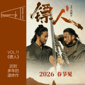 11.《镖人：风起大漠》：迟到多年的退休作
