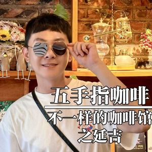 延吉-五手指咖啡