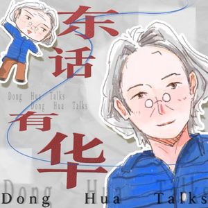 东话有华