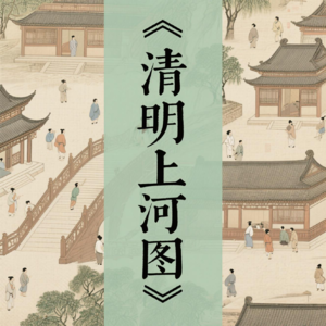 《清明上河图》轿子之谜：扫墓归来还是迎亲花轿？