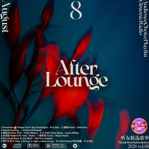 「After Lounge」八月听友精选音乐歌单