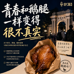 363 青春和鹅腿一样变得很不真实