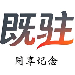 既驻