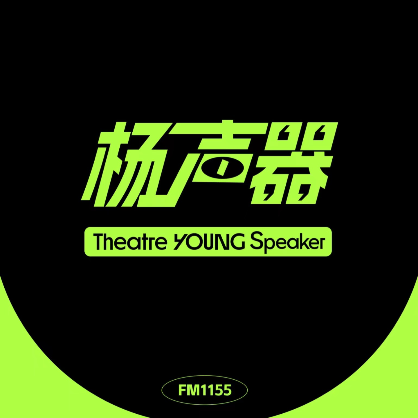 在现场005 |《庭前》朱虹璇X叶紫铃对谈：我们差点去做科幻！ episode artwork