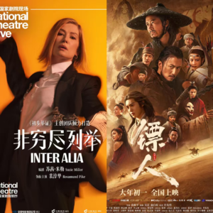 11 | 回归聊院线片！3月初观影《非穷尽列举》&《镖人》