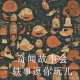 奇闻故事会：轶事逗你玩儿