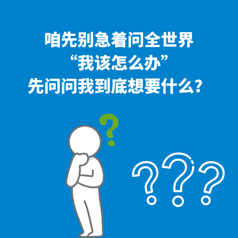62.主体提问｜咱先别急着问全世界“我该怎么办”——先问问我到底想要什么？ episode artwork