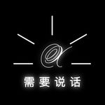 需要说话