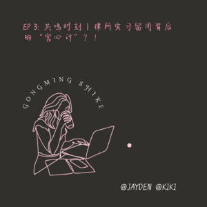 EP 3: 共鸣时刻｜律所实习留用背后的“宫心计”？！