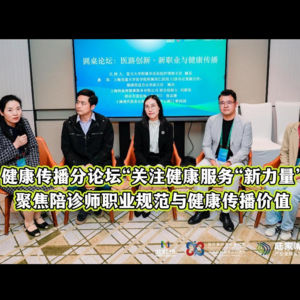 关注健康服务“新力量”,聚焦陪诊师职业规范与健康传播价值