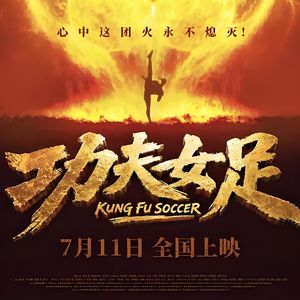 《功夫女足》：情怀如果满分，电影就是零分-影迷的角落Vol.168