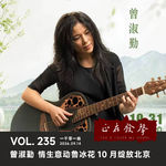 235 一千零一曲：曾淑勤 情生意动鲁冰花10月绽放北京