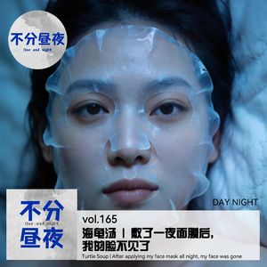 vol.165 海龟汤 | 敷了一夜面膜后,我的脸不见了