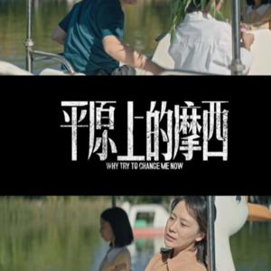 【知书】《平原上的摩西》：那个特定的时代与命运