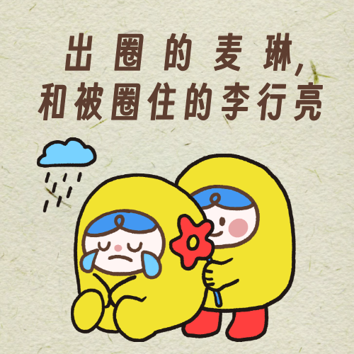 出圈的麦琳，和被圈住的李行亮 episode artwork