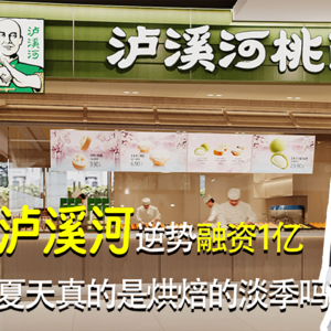 泸溪河逆势融资1亿，夏天真的是烘焙的淡季吗？