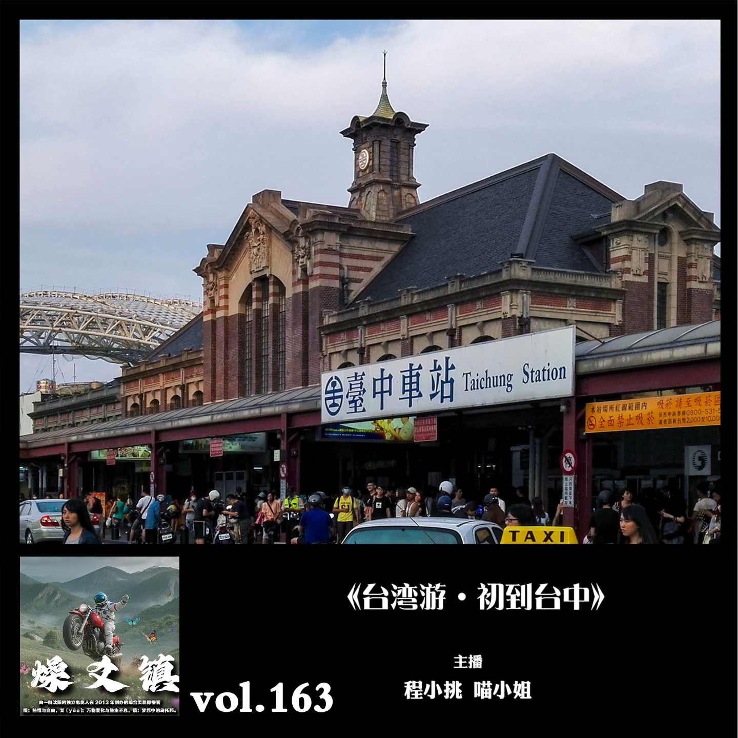 燥爻镇vol.163 台湾游 初到台中 episode artwork