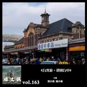 燥爻镇vol.163 台湾游 初到台中