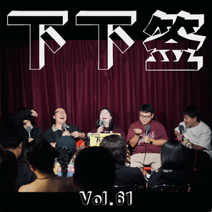 Vol.61 闯祸 | 混乱 事故 抽象 跑题 祸从口出