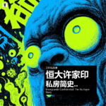 Vol.354 三好私房课 - 恒大许家印私房简史