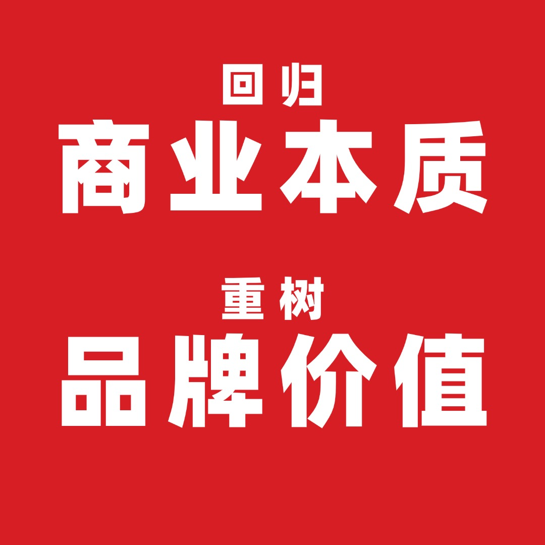 回归商业本质，重树品牌价值 episode artwork