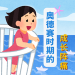 14.奥德赛时期的成长阵痛—一边迷茫一边野蛮生长
