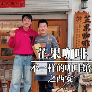 西安-芷果咖啡