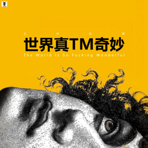 三好乱弹 - 世界真TM奇妙
