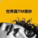 三好乱弹 - 世界真TM奇妙