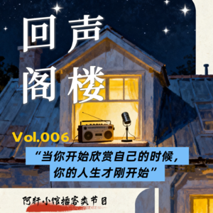 Vol.006 当你开始欣赏自己的时候，你的人生才刚开始