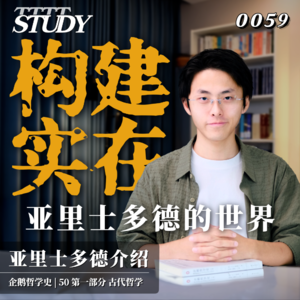 【企鹅哲学史】构建实在 亚里士多德的世界｜50 古代哲学 亚里士多德介绍