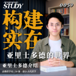 【企鹅哲学史】构建实在 亚里士多德的世界｜50 古代哲学 亚里士多德介绍