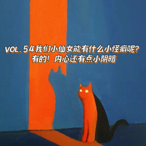 VOL.54我们仙女能有什么小怪癖呢？有的，内心还有点小阴暗