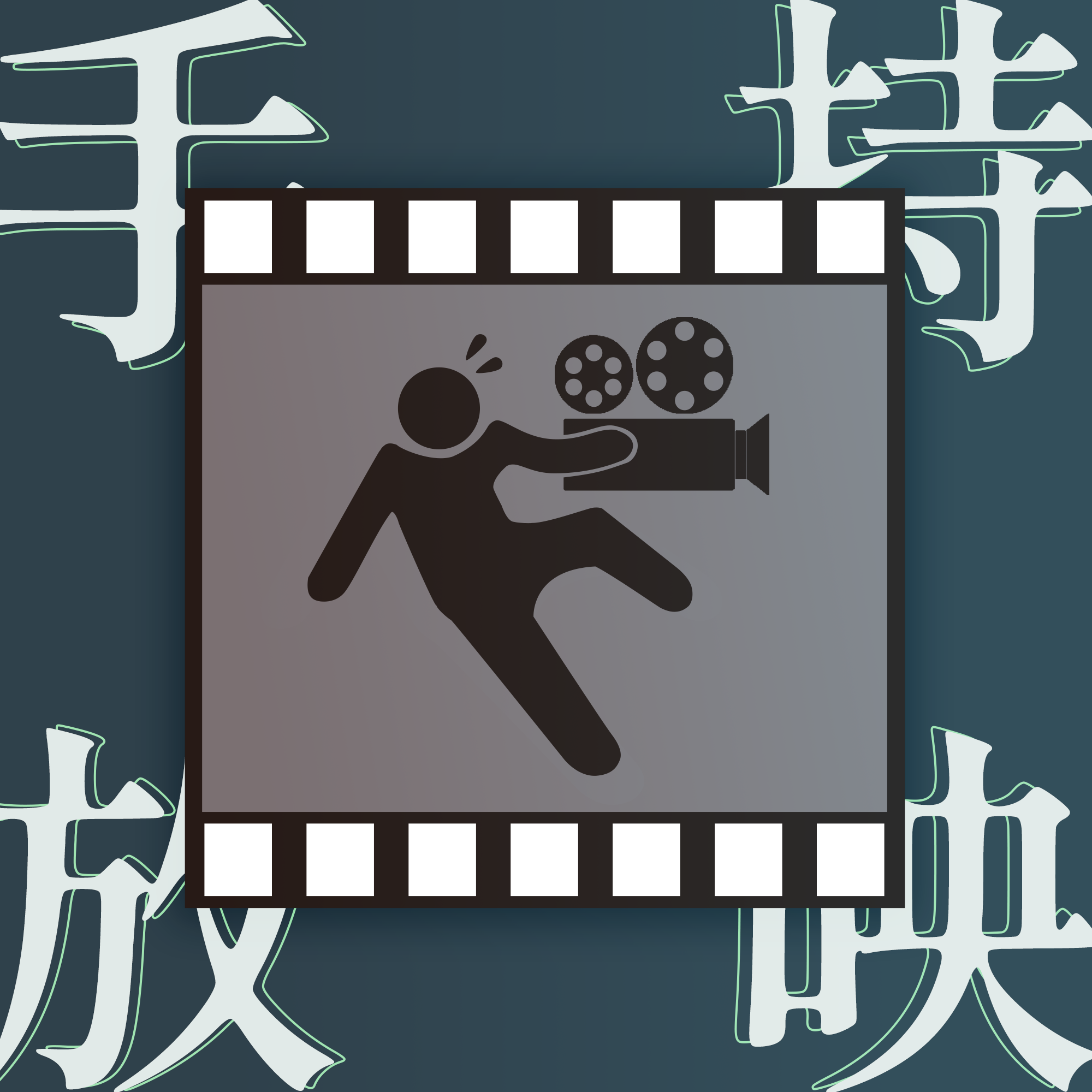 手持放映 Handheld Cinema podcast artwork