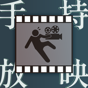 手持放映 | 第0期：关于频道的一切
