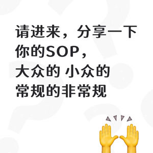 159. 诶,你的人生需要SOP清单吗?
